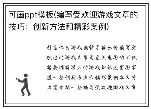 可画ppt模板(编写受欢迎游戏文章的技巧：创新方法和精彩案例)