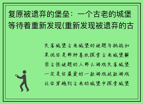 复原被遗弃的堡垒：一个古老的城堡等待着重新发现(重新发现被遗弃的古老城堡)