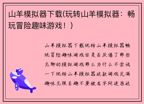山羊模拟器下载(玩转山羊模拟器：畅玩冒险趣味游戏！)