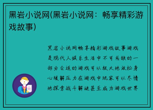 黑岩小说网(黑岩小说网：畅享精彩游戏故事)