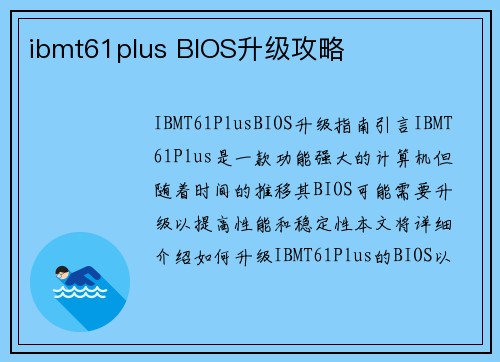 ibmt61plus BIOS升级攻略